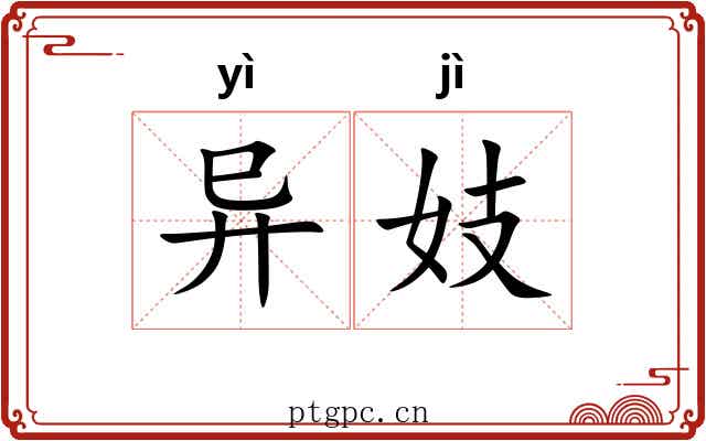 异妓