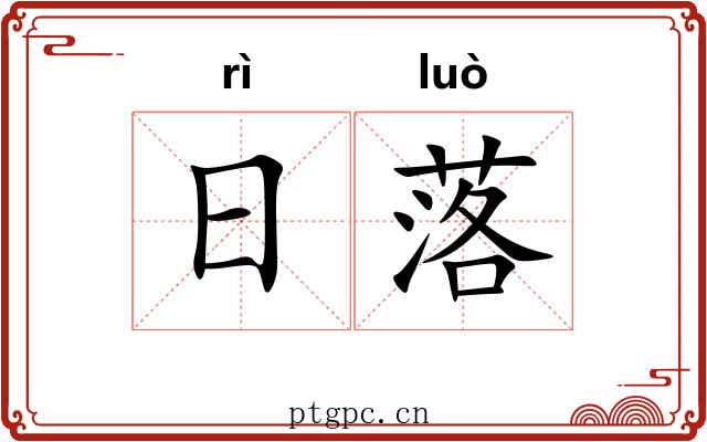 日落 日落