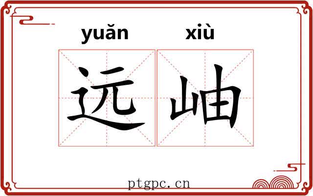 远岫