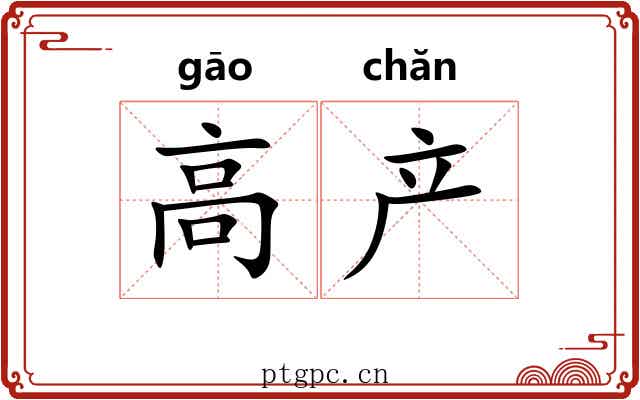 高产