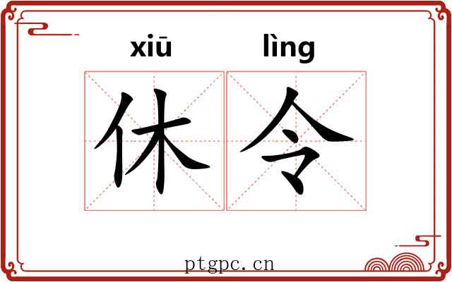 休令 休令