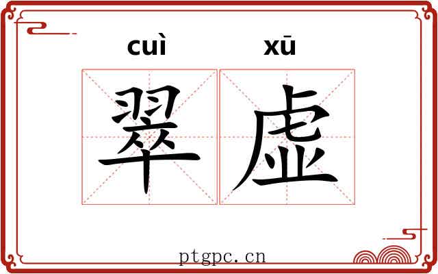 翠虚 翠虚