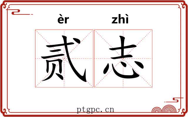 贰志