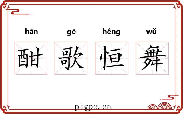酣歌恒舞 酣歌恒舞