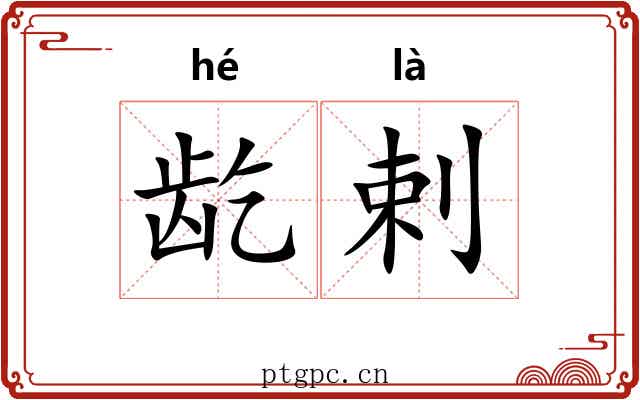 龁剌