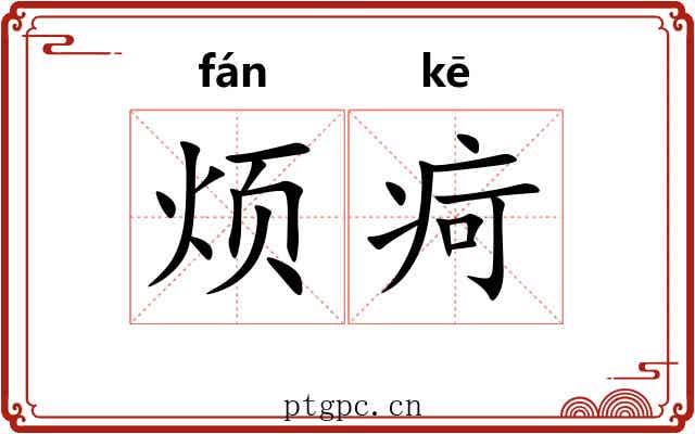 烦疴