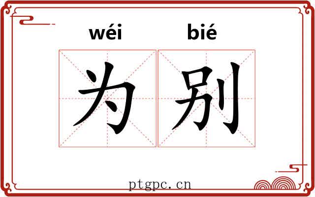 为别