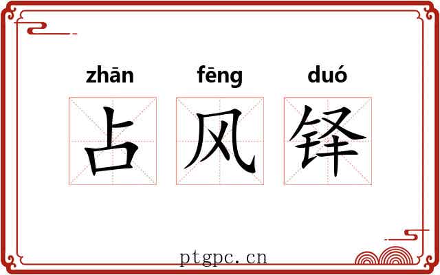 占风铎 占风铎