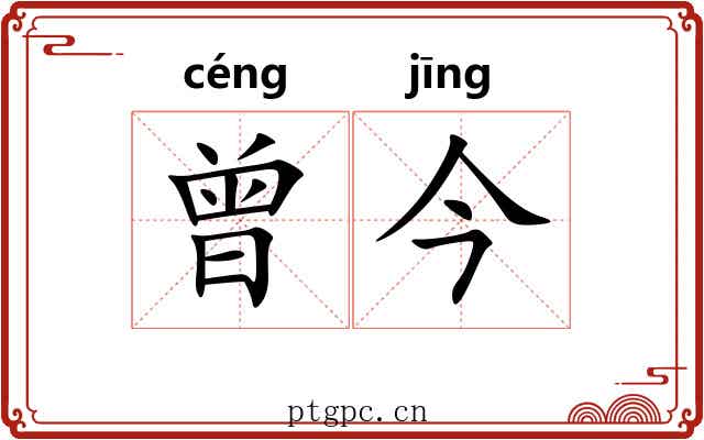曾今