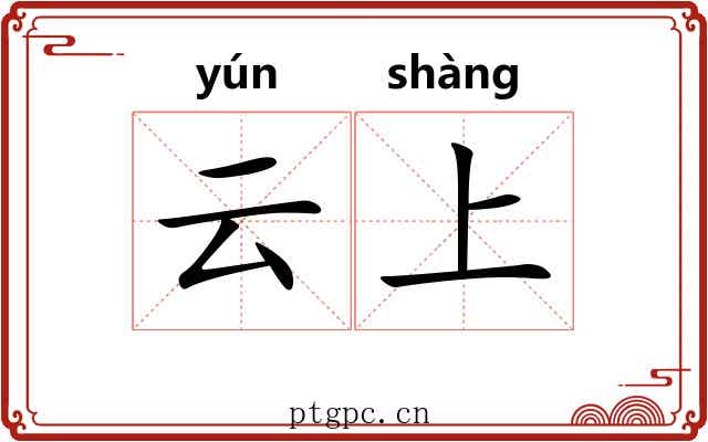 云上 云上