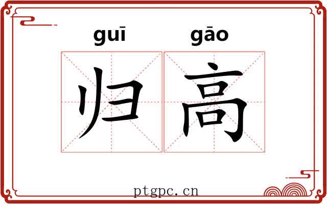 归高 归高