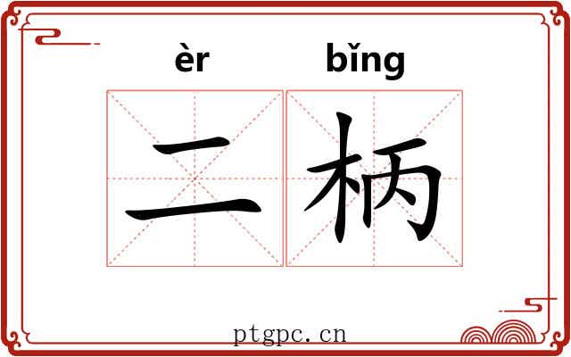 二柄