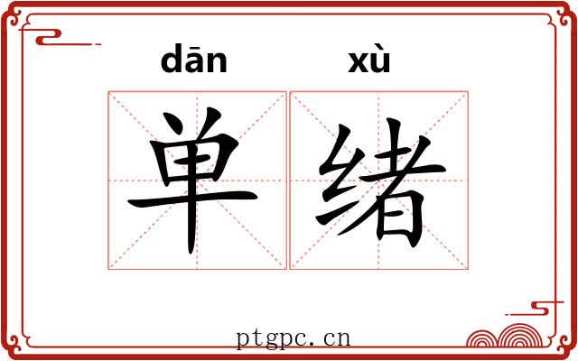 单绪 单绪