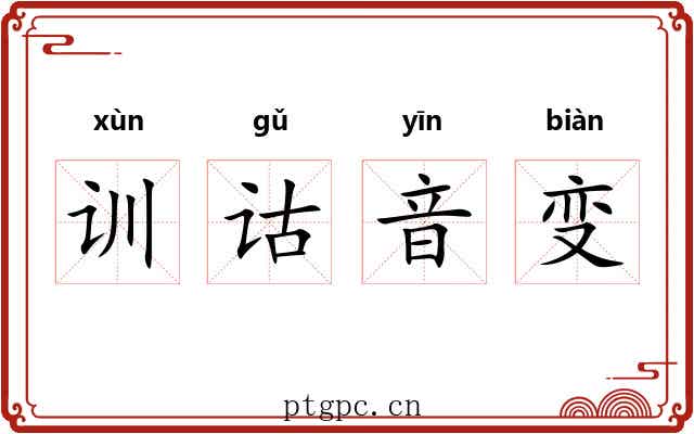 训诂音变 训诂音变