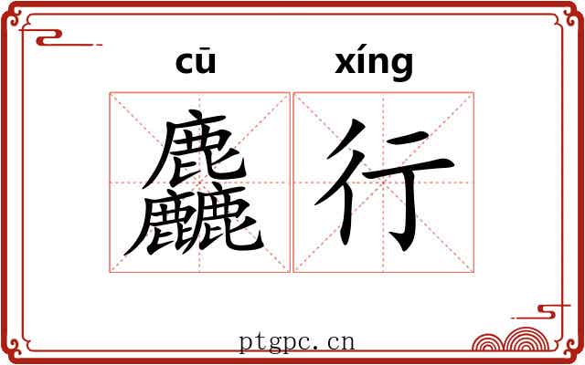 麤行