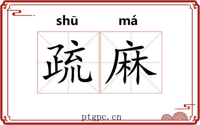 疏麻