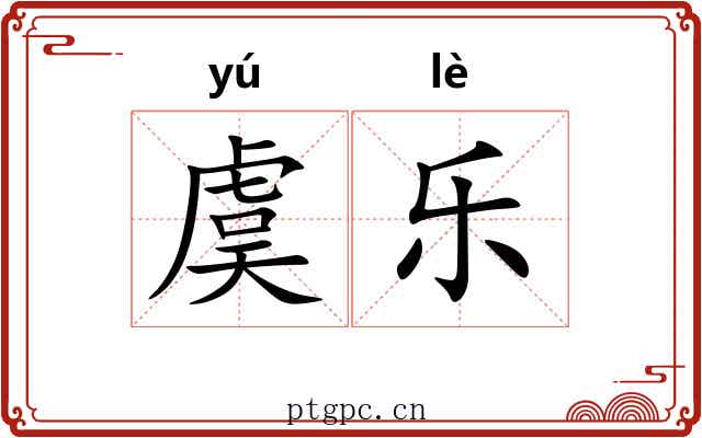 虞乐 虞乐