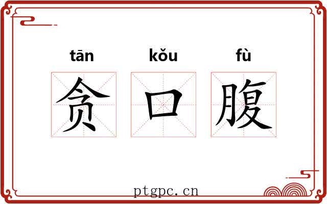 贪口腹 贪口腹