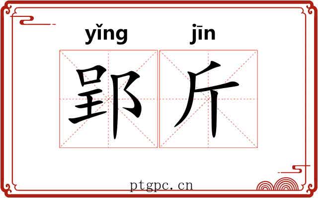 郢斤
