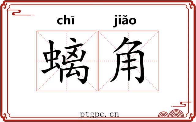 螭角