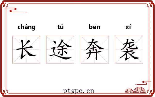 长途奔袭 长途奔袭