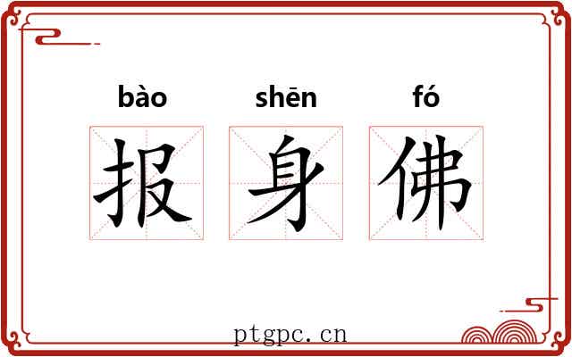 报身佛 报身佛