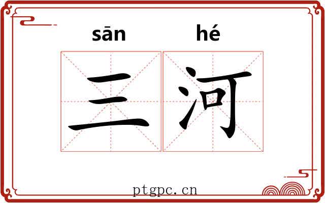 三河 三河