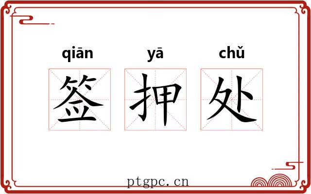 签押处 签押处