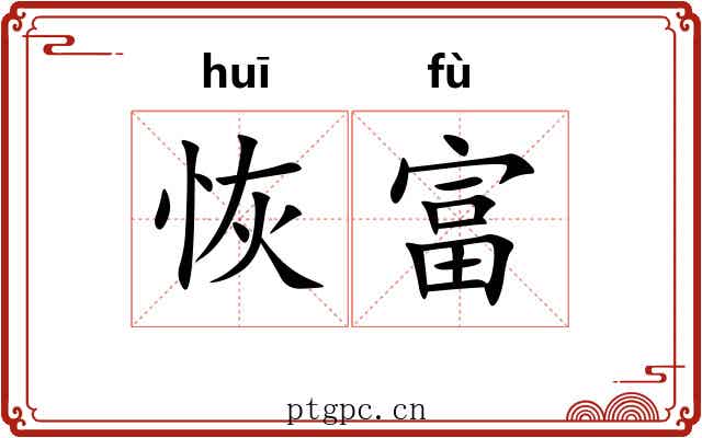 恢富