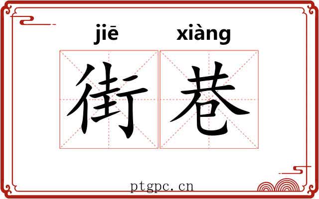 街巷