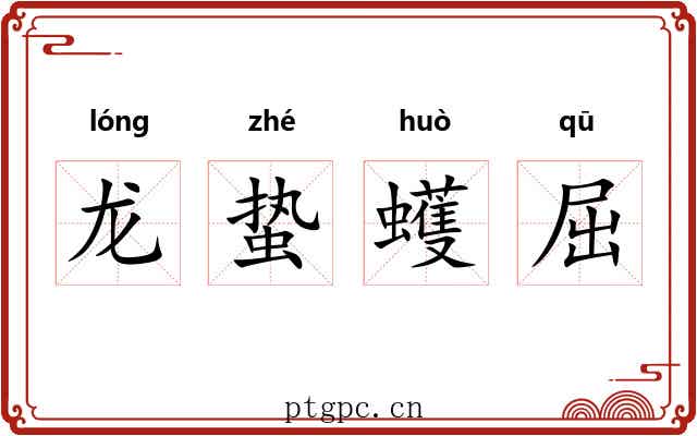 龙蛰蠖屈