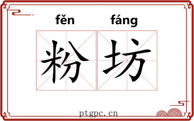 粉坊 粉坊