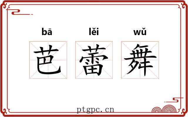 芭蕾舞 芭蕾舞