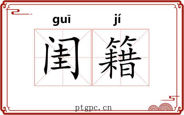 闺籍
