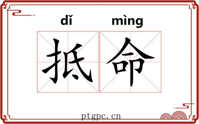 抵命 抵命