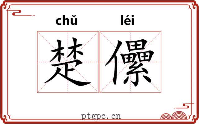 楚儽 楚儽
