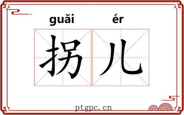 拐儿
