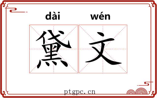 黛文 黛文