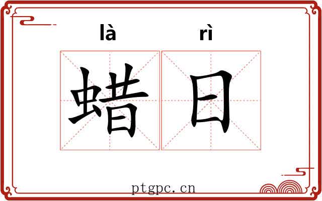 蜡日 蜡日