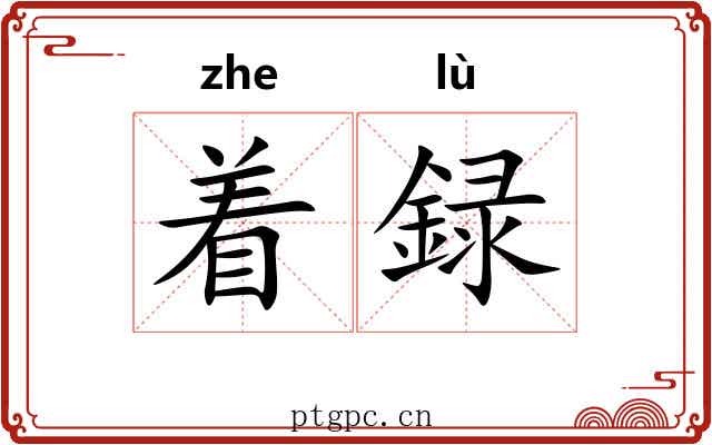 着録 着録