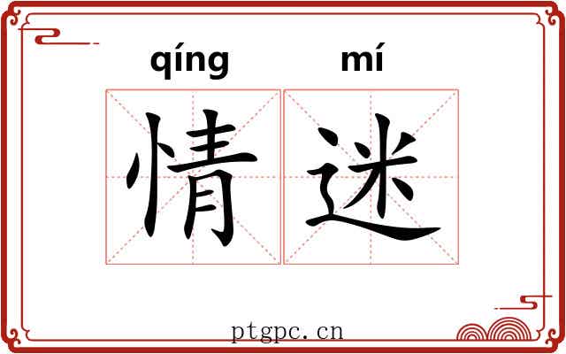 情迷 情迷