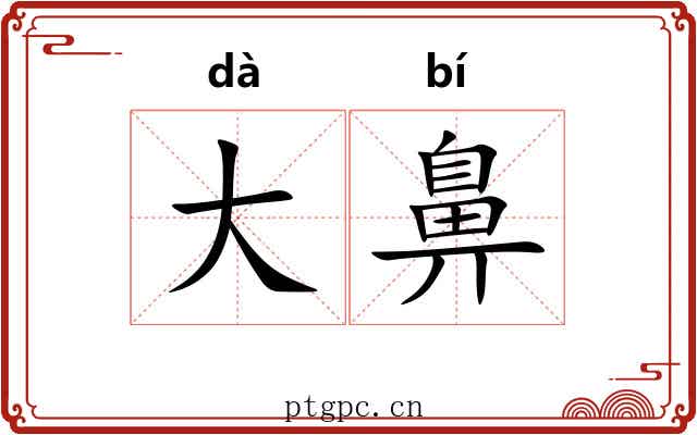大鼻