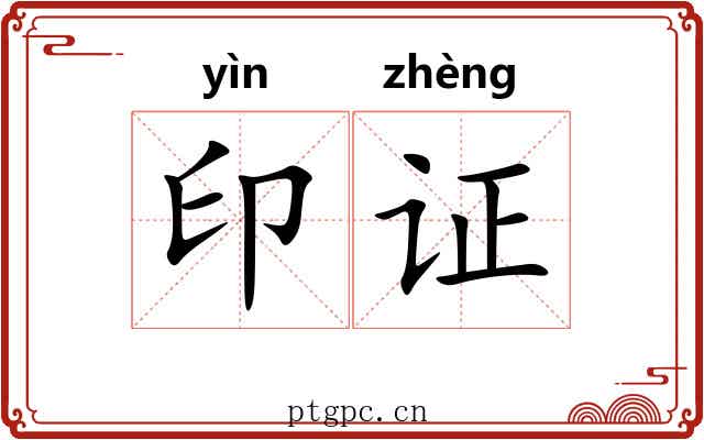 印证