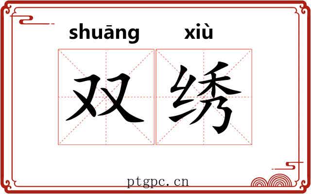 双绣