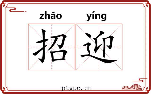 招迎