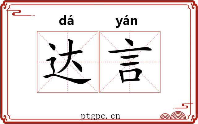 达言 达言