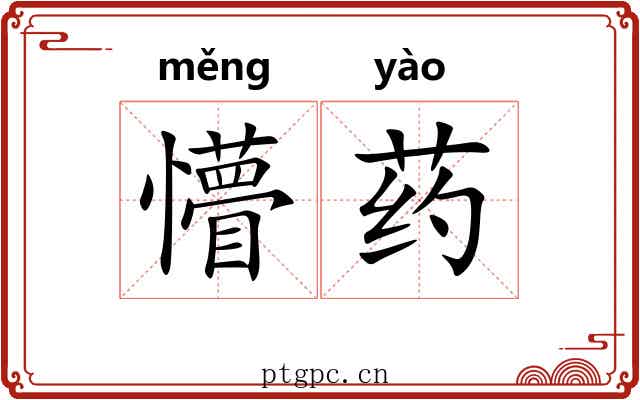 懵药