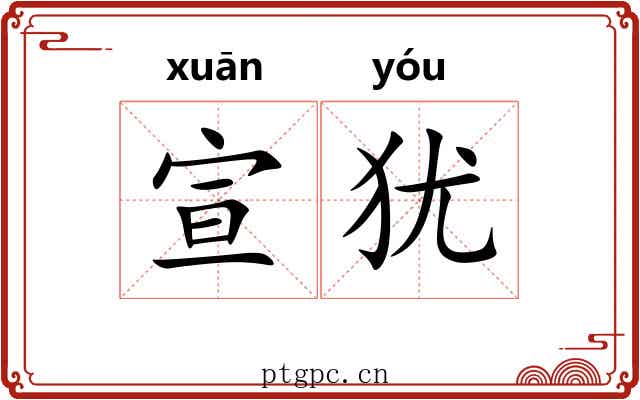 宣犹 宣犹