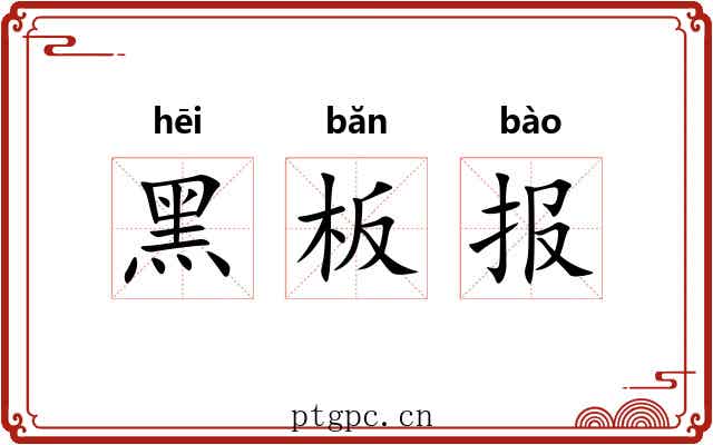 黑板报 黑板报