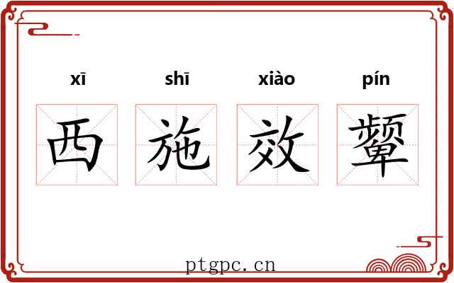 西施效颦